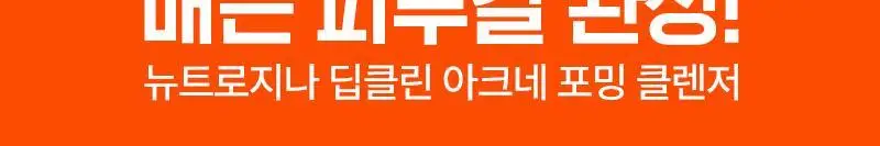 [1+1/트러블예방/여드름기능성] 뉴트로지나 아크네 포밍 클렌저 150g 더블기획 상세페이지 3